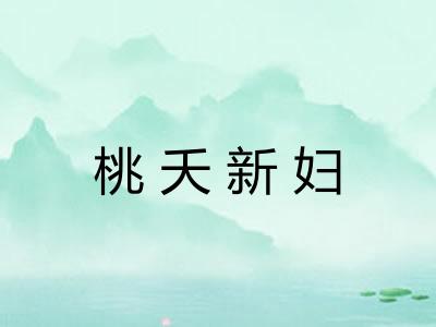 桃夭新妇