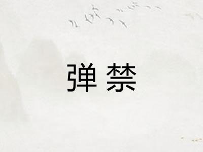 弹禁