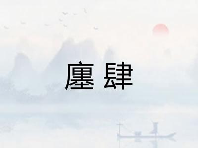 廛肆