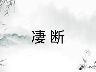 凄断