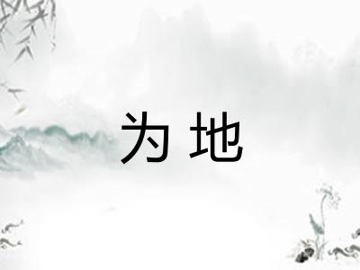 为地