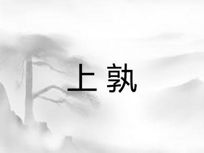 上孰