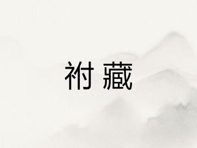 祔藏