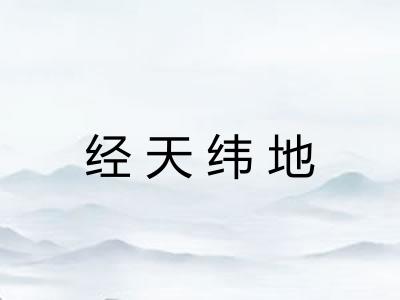 经天纬地