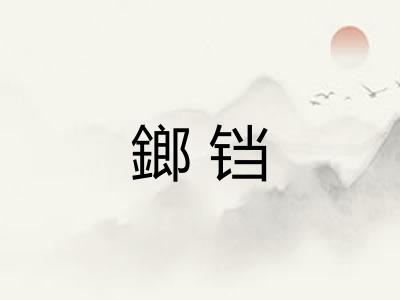 鎯铛