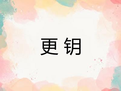 更钥