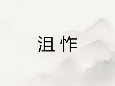 沮怍