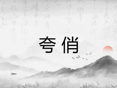 夸俏