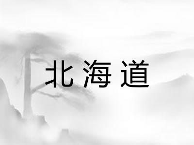 北海道