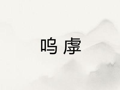 呜虖
