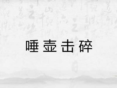 唾壶击碎