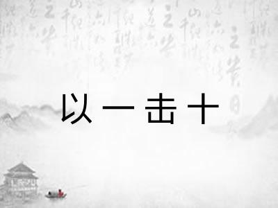 以一击十