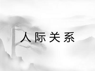 人际关系 人际关系