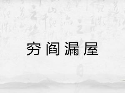 穷阎漏屋