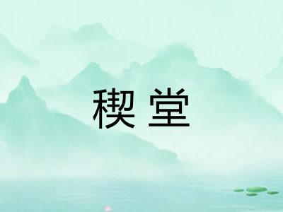 稧堂