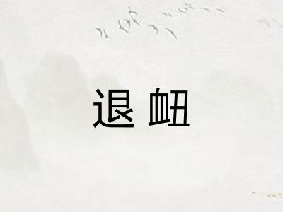 退衄