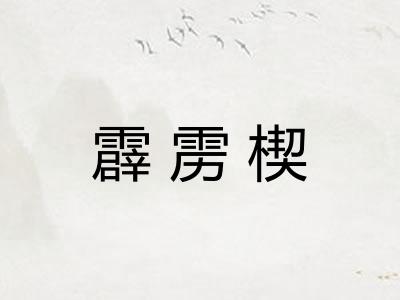 霹雳楔