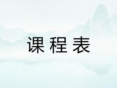 课程表