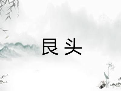 艮头