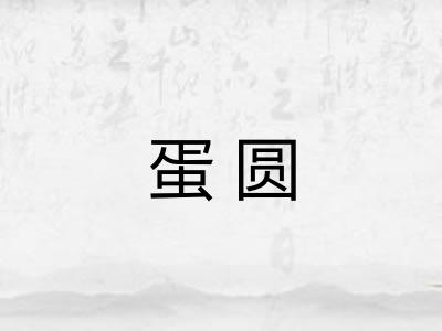 蛋圆