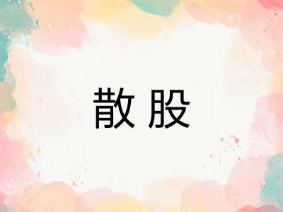 散股