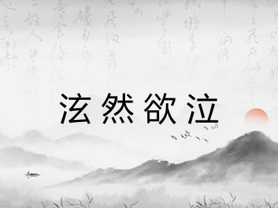 泫然欲泣