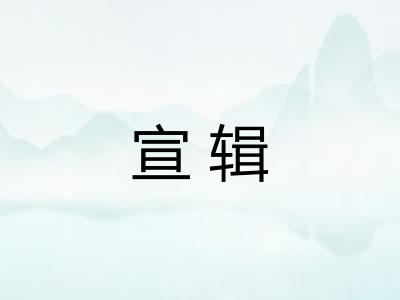 宣辑