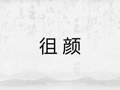 徂颜