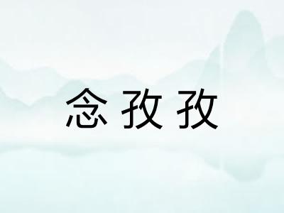 念孜孜