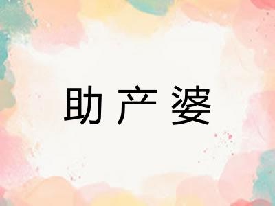 助产婆