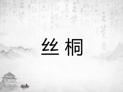 丝桐