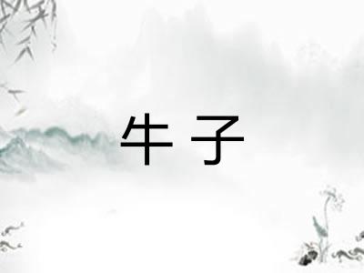 牛子