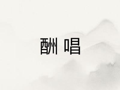酬唱