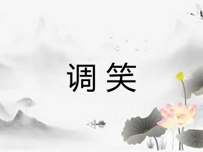调笑