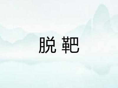 脱靶