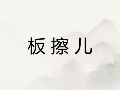 板擦儿