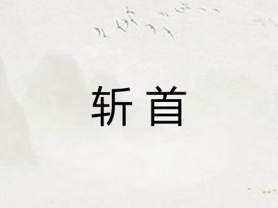 斩首