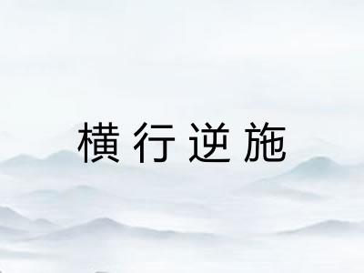 横行逆施