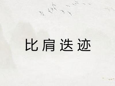 比肩迭迹