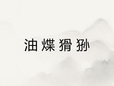 油煠猾狲