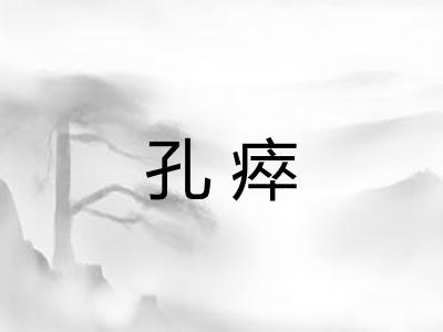 孔瘁