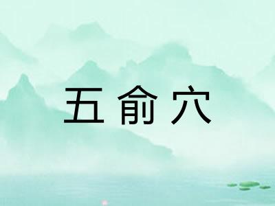 五俞穴