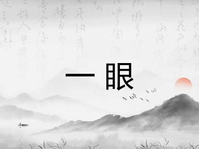 一眼