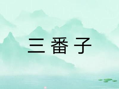 三番子