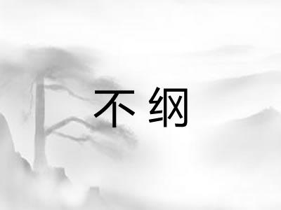不纲