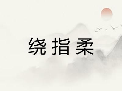 绕指柔