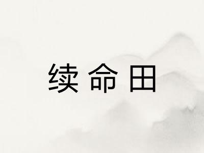 续命田