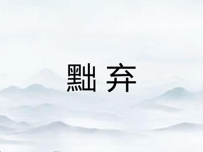 黜弃