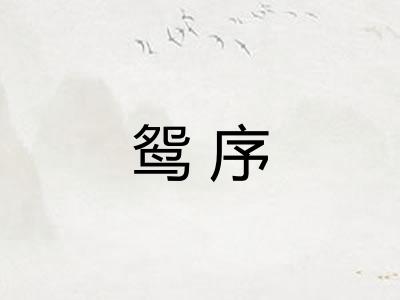 鸳序