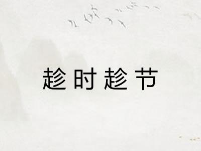 趁时趁节